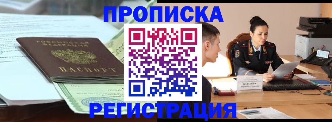 прописка штамп в Оренбурге