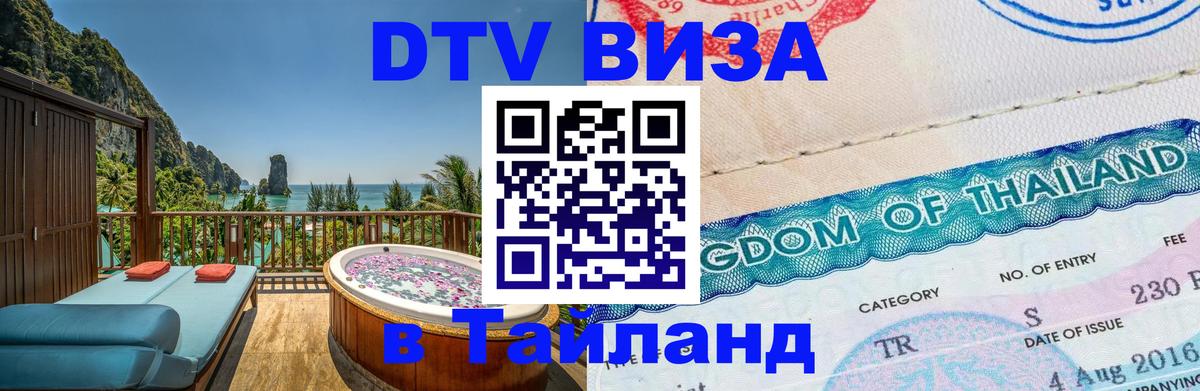 Как сделать DTV визу в Тайланд 