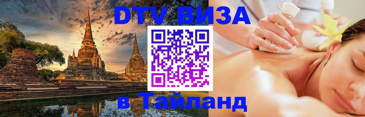 ДТВ виза в Таиланд Оренбург 